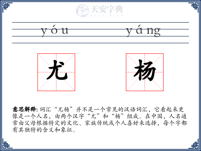 尤杨