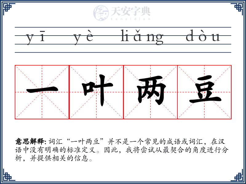 一叶两豆