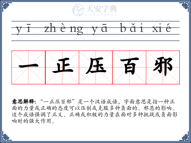 一正压百邪