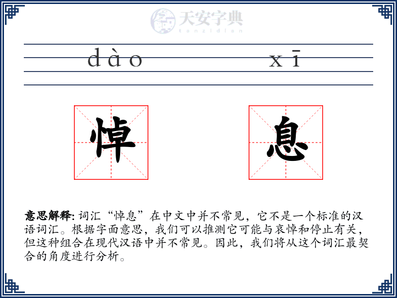 悼息