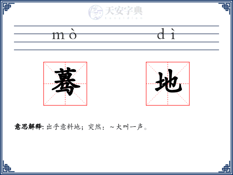 蓦地