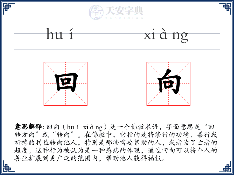 回向