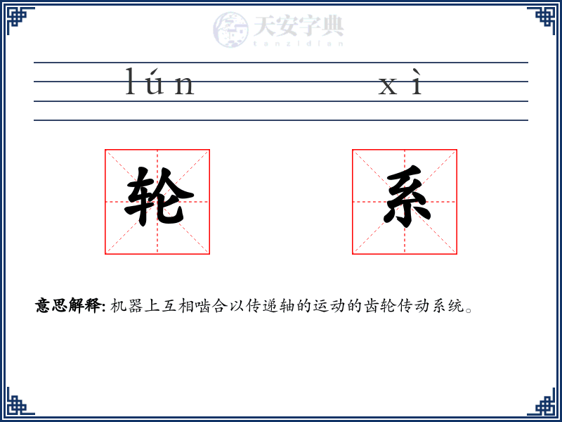 轮系