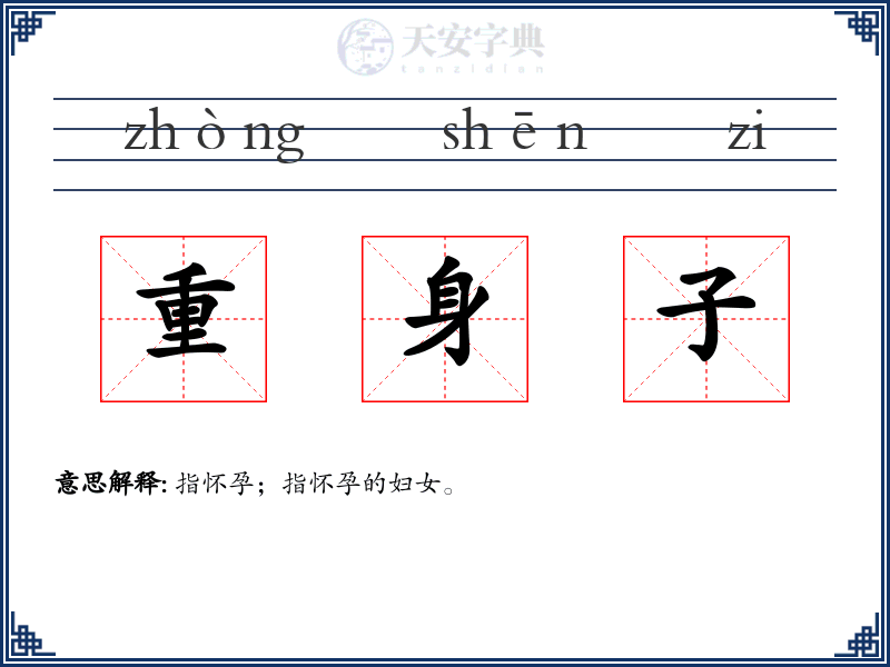 重身子
