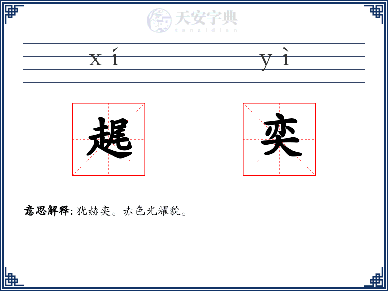 趘奕