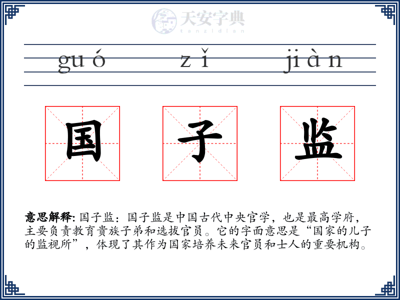 国子监