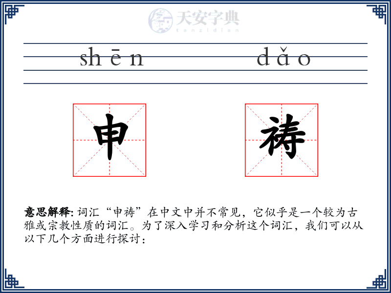 申祷