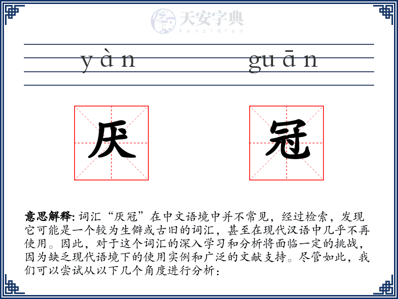 厌冠