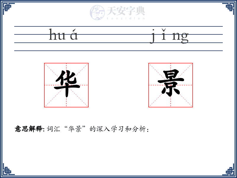 华景