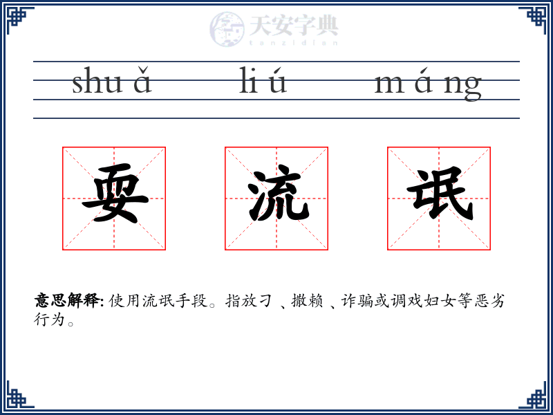 耍流氓