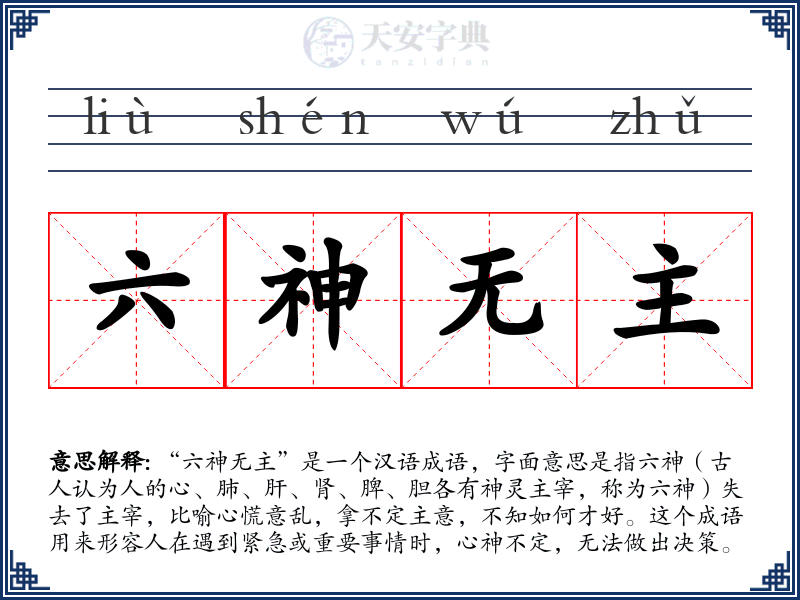 六神无主