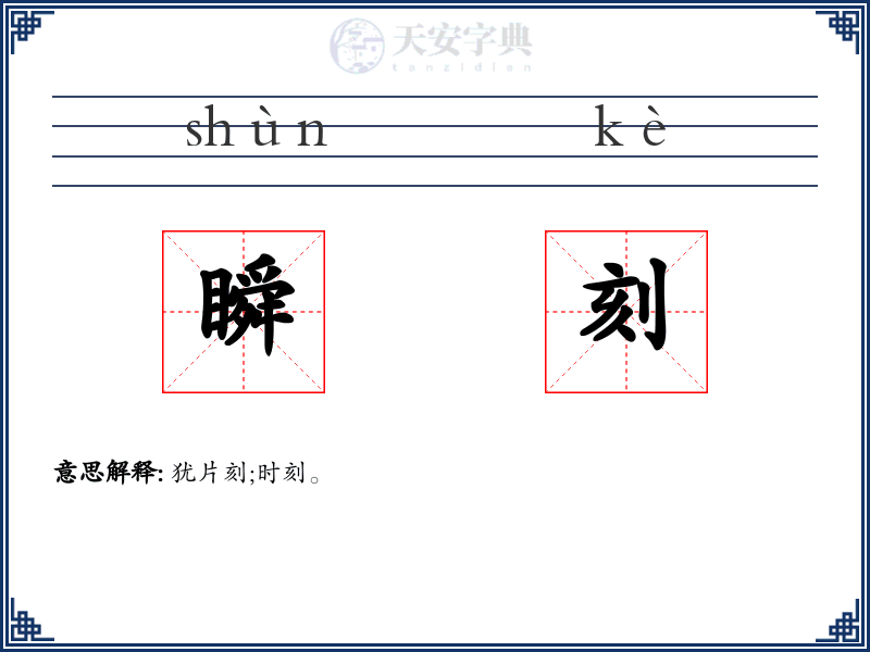 瞬刻