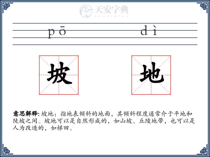 坡地