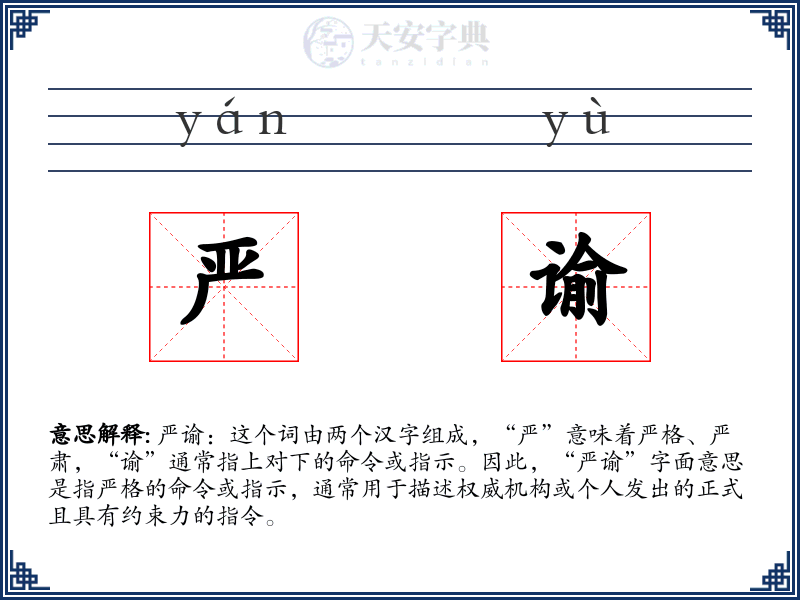 严谕