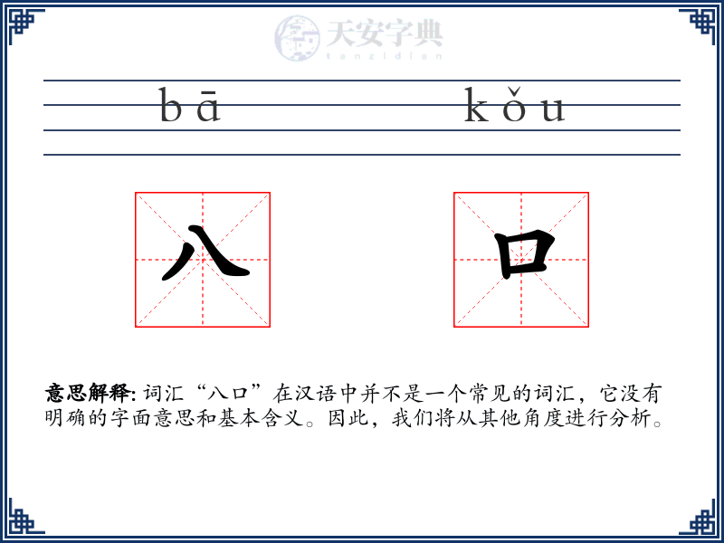 八口