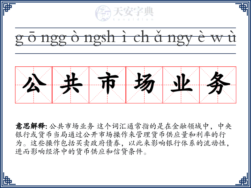 公共市场业务