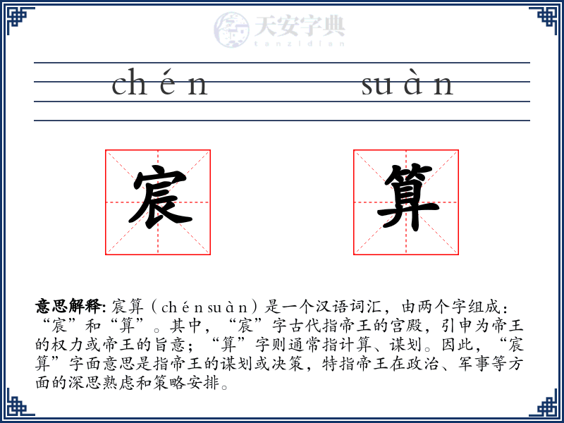 宸算