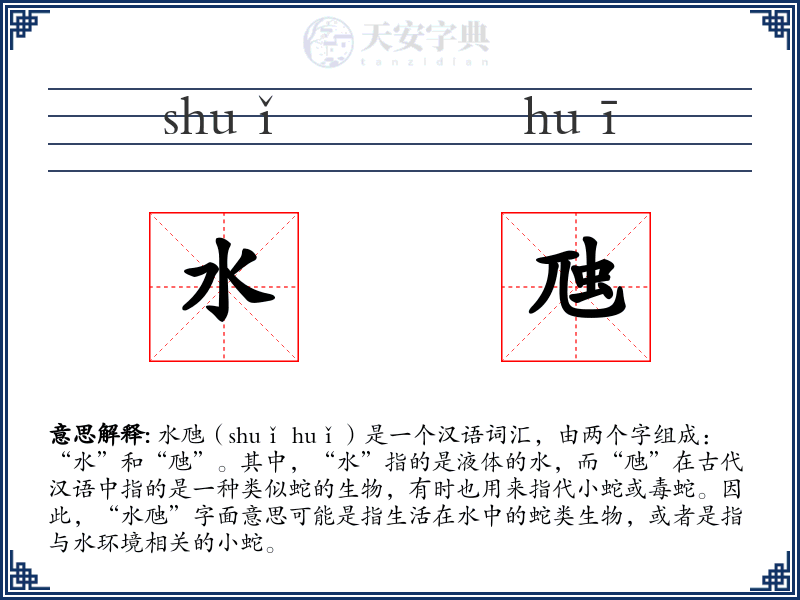 水虺