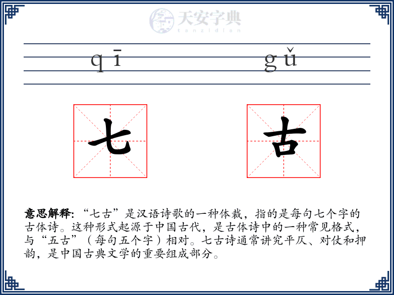 七古