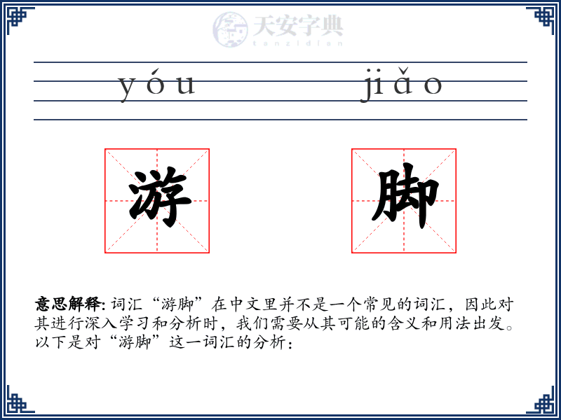 游脚