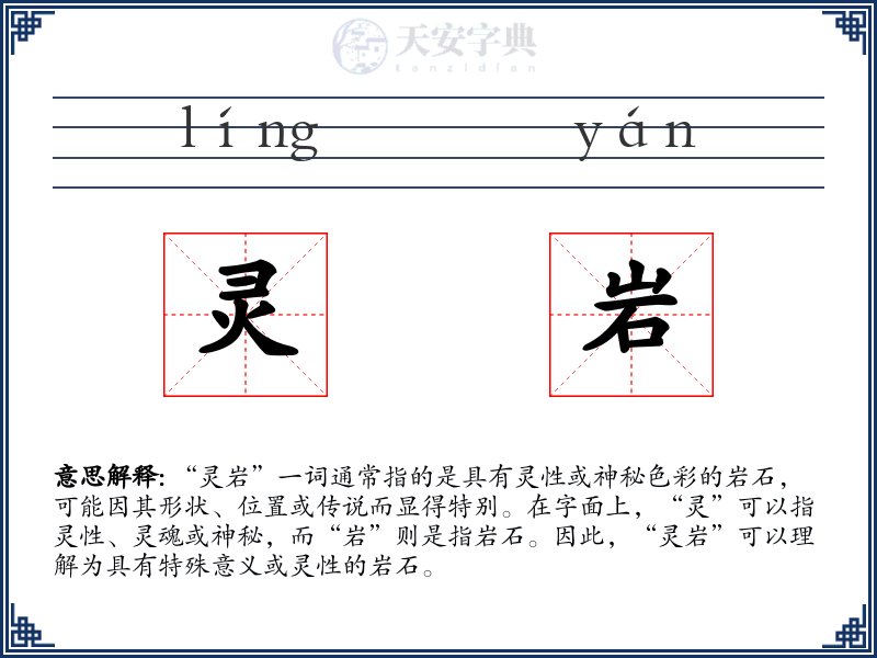 灵岩