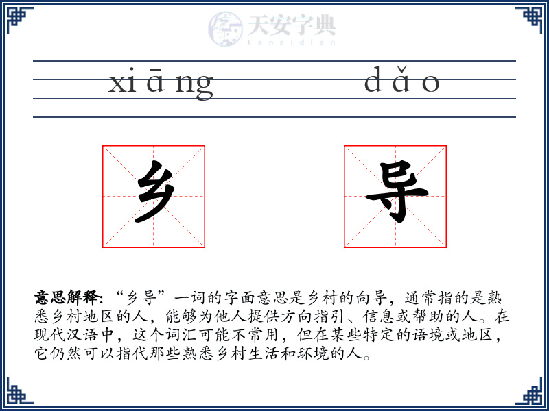 乡导