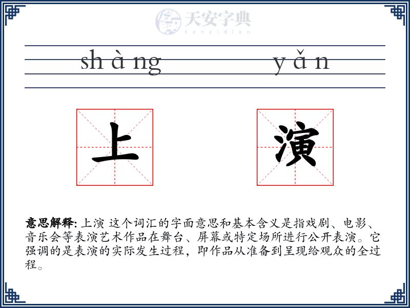 上演