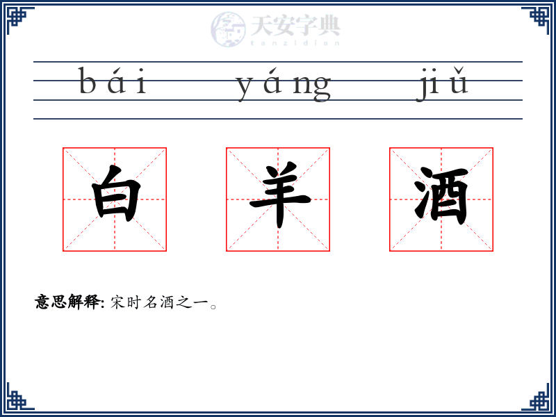 白羊酒