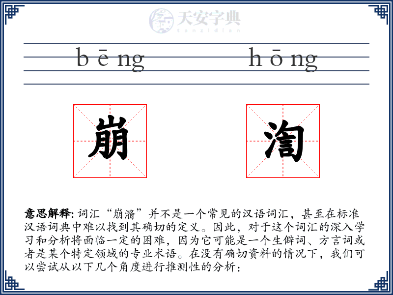 崩渹