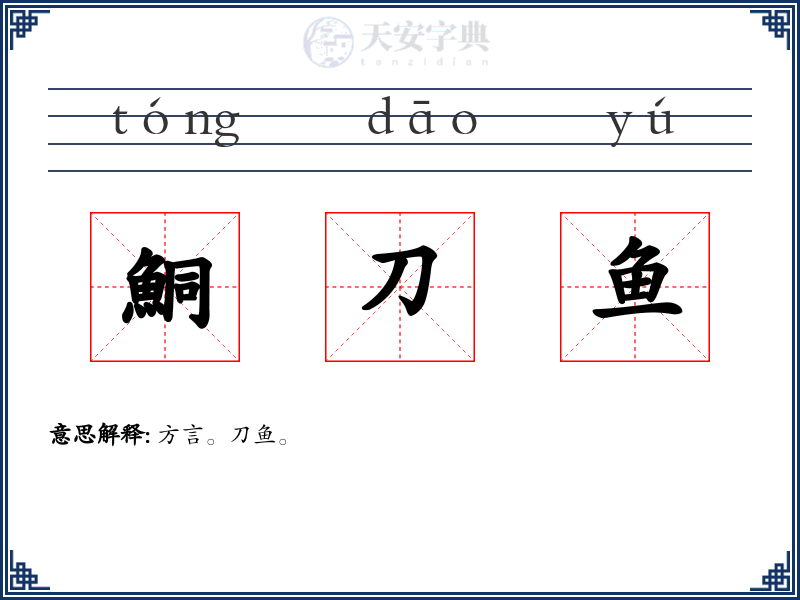鮦刀鱼