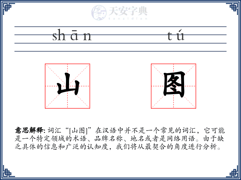 山图