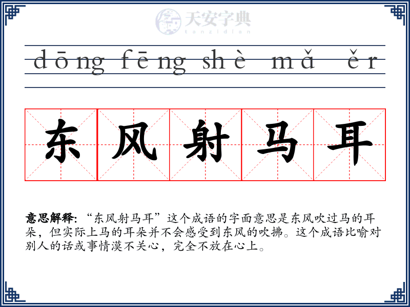 东风射马耳