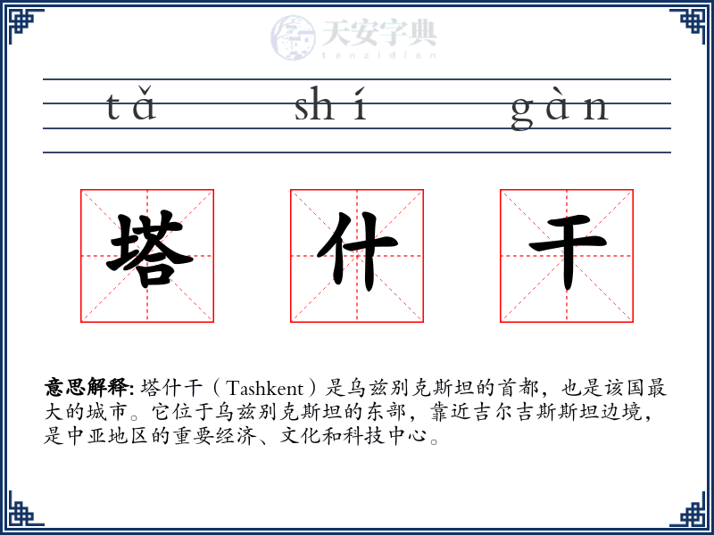 塔什干