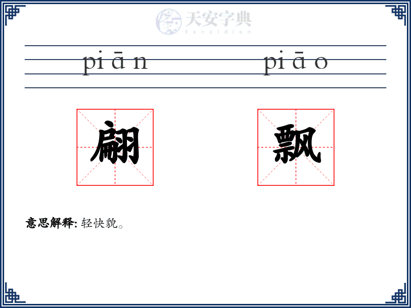 翩飘