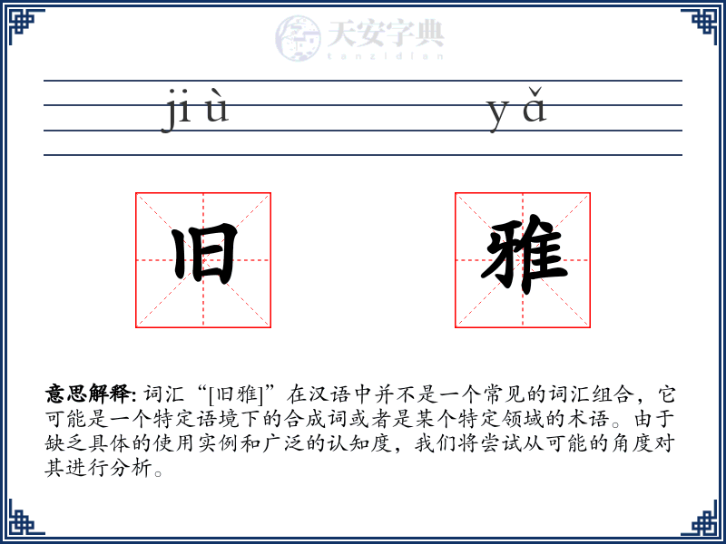 旧雅