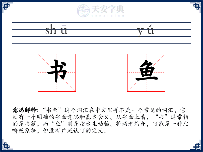 书鱼
