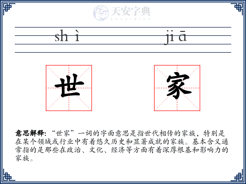 世家