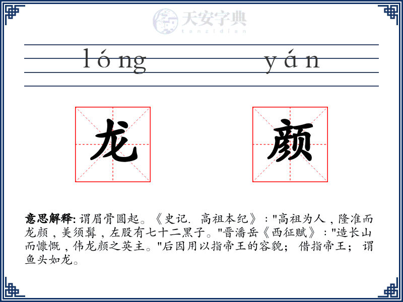 龙颜