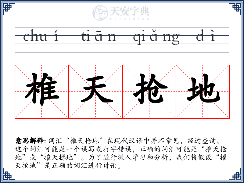 椎天抢地