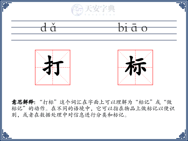 打标