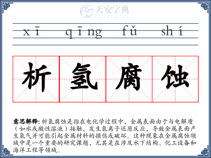 析氢腐蚀