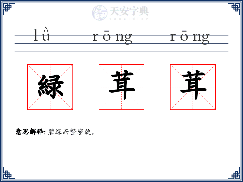 緑茸茸