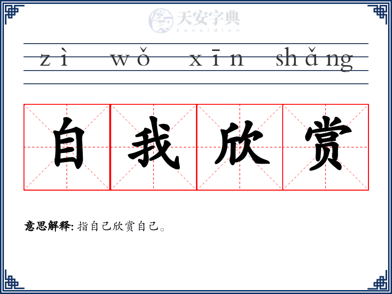 自我欣赏