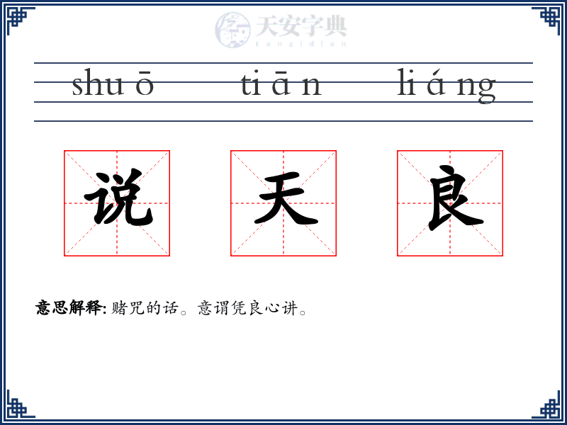 说天良