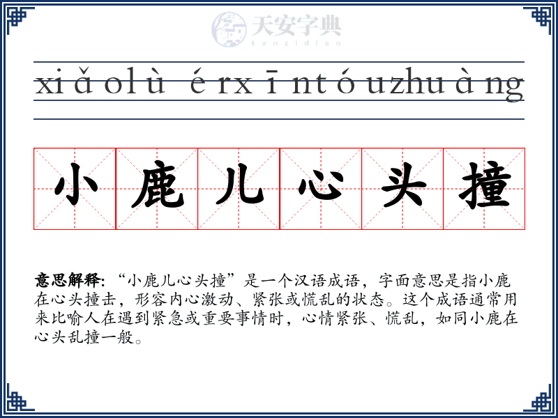 小鹿儿心头撞