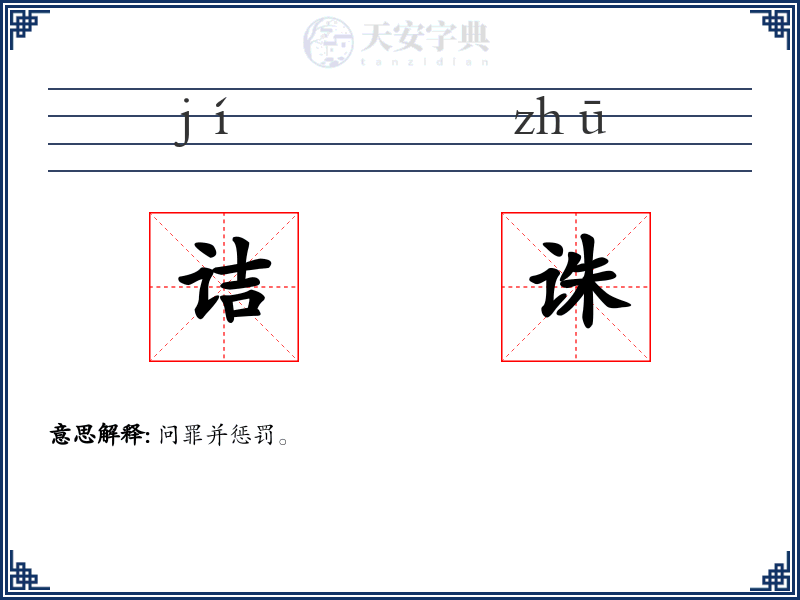诘诛