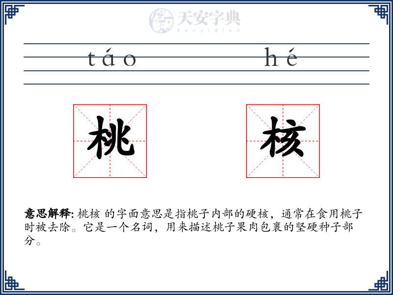 桃核