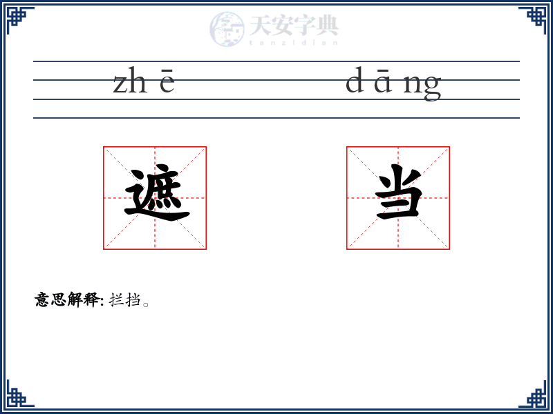 遮当