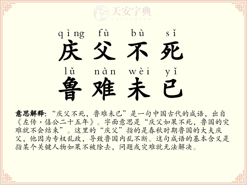 庆父不死，鲁难未已