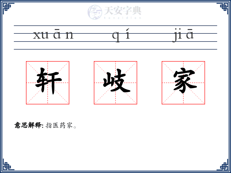 轩岐家